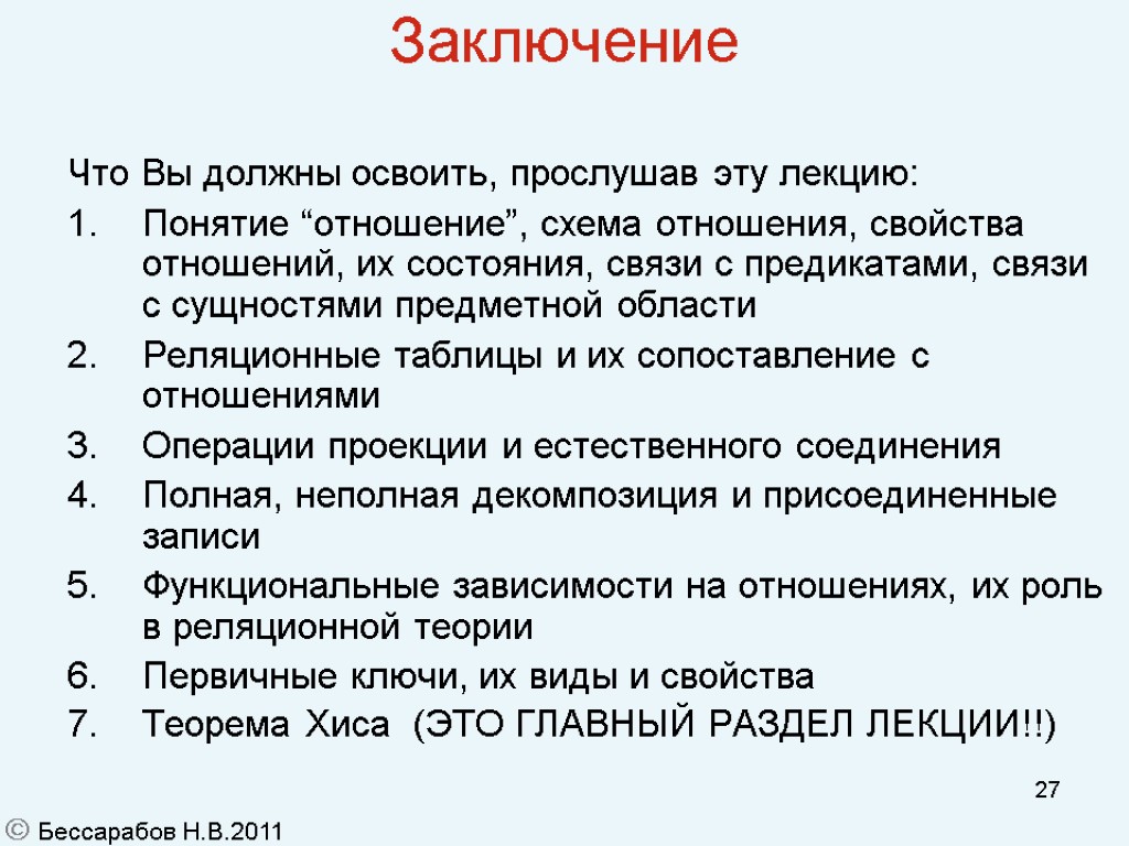 27 Заключение Что Вы должны освоить, прослушав эту лекцию: Понятие “отношение”, схема отношения, свойства